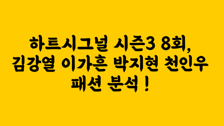  하트시그널 8회 패션. 이가흔 클럽모나코 디올 원피스, 김강열 무스탕, 박지현 클라뷰 화장품, 천인우 니트