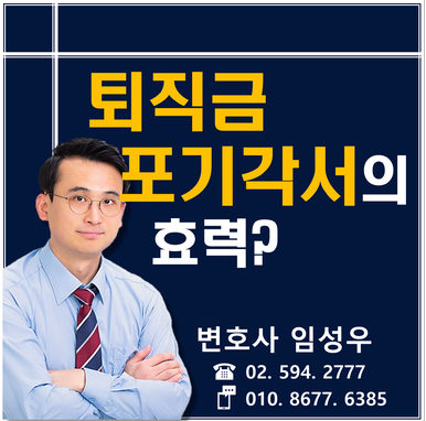 퇴직금 포기각서가 효력이 있을까요? 퇴직금 포기각서가 효력이 있을까요?