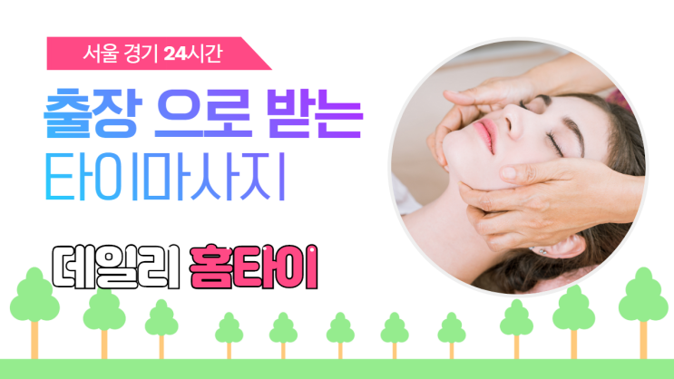  광진구출장타이마사지 피로 쌓아두지 마세요