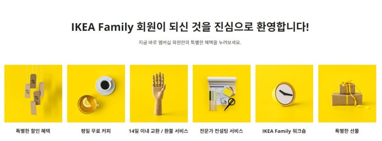  이케아 패밀리 혜택을 받아보자