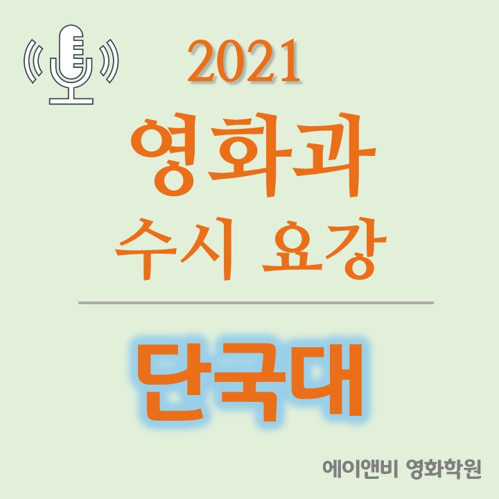 [단국대 영화과] 단국대학교 영화전공 2021 수시요강 · 합격자등급 · 경쟁률