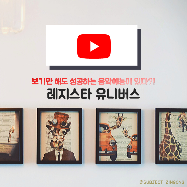  [유튜브 추천] 아이돌 소식이 궁금하면 따라와! / 보기만 해도 성공하는 음악 예능 '레지스타 유니버스'