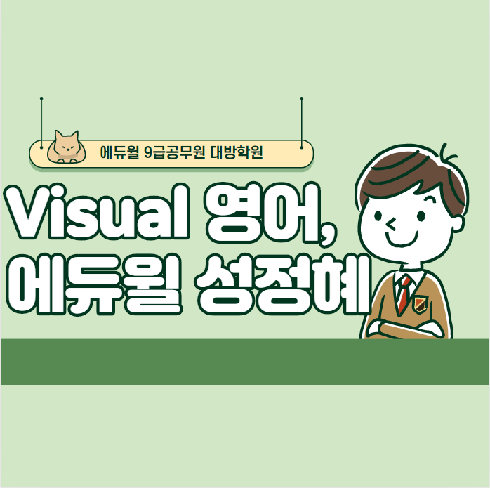  [노량진공무원학원] 배움에 익힘을 더하다, 에듀윌 성정혜 교수님과 함께 공무원 영어 완전 정복!!/동작구공무원학원,구로공무원학원,영등포공무원학원,신길공무원학원