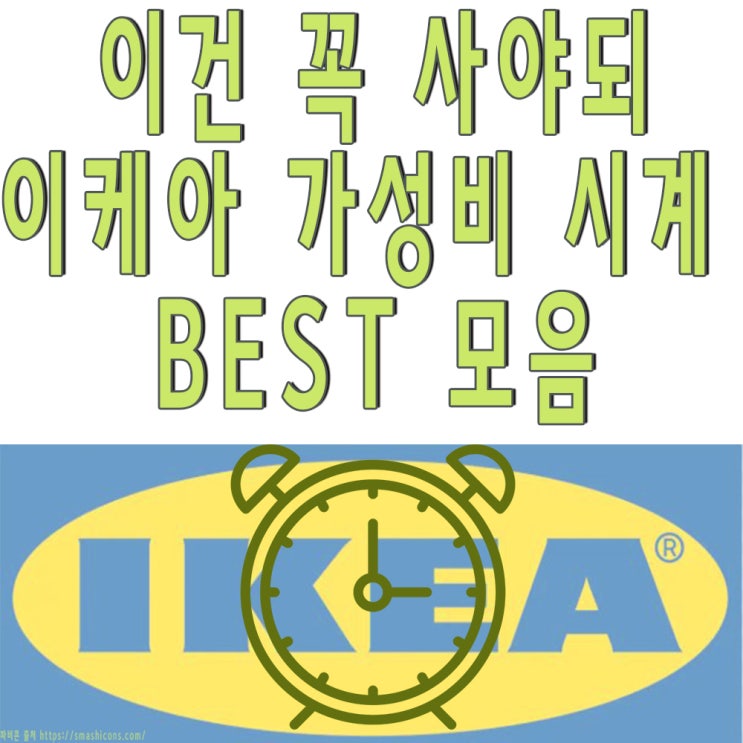  이케아시계 만원으로 살수있는 BEST 모음