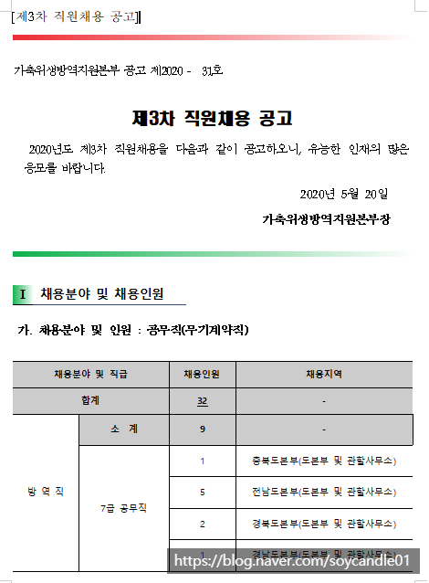  [채용][가축위생방역지원본부] (제2020-31호)제3차 직원채용 공고