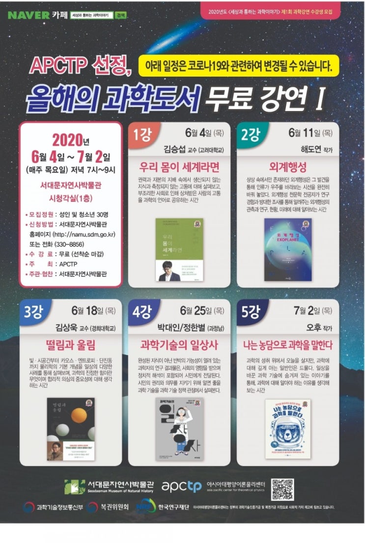  [서대문자연사박물관]올해의 과학도서 저자 무료강연