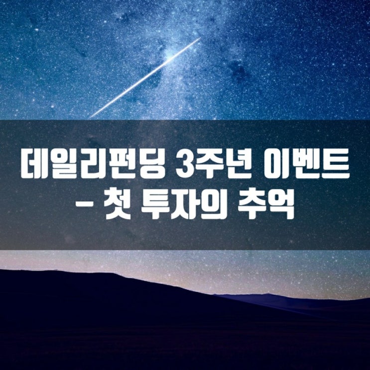 데일리펀딩 3주년 이벤트 - 첫 투자의 추억