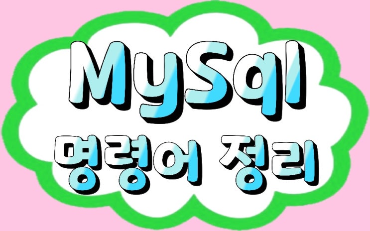  MySQL 명령어 데이터베이스