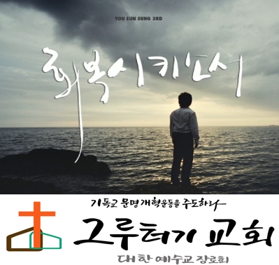 5월 23일 토요일 주님과의 첫 사랑을 "회복시키소서" - 유은성 5월 23일 토요일 주님과의 첫 사랑을 "회복시키소서" - 유은성
