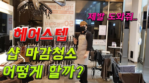 헤어스텝,인턴 샵 마감 후 청소? 제발 도와주세요... 헤어스텝의 하루 헤어스텝,인턴 샵 마감 후 청소? 제발 도와주세요... 헤어스텝의 하루