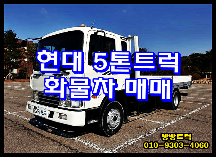  현대 중축 5톤트럭 화물차 매매
