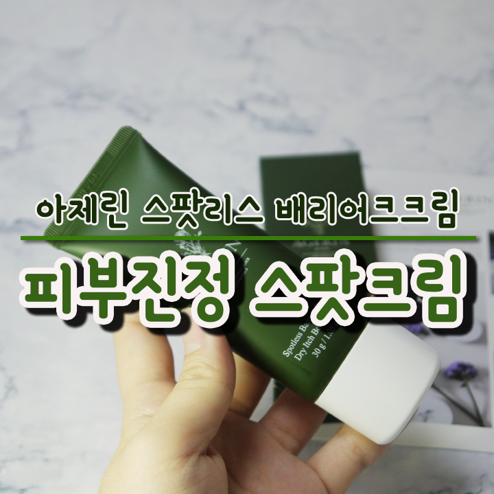  피부진정이 필요할 땐 아제린 스팟크림 사용하고 있어요!