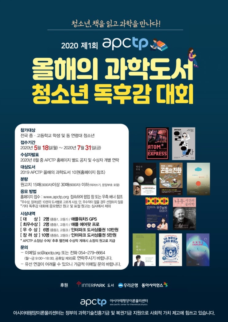  [apctp 2020 제 1회 올해의 과학도서 청소년 독후감대회