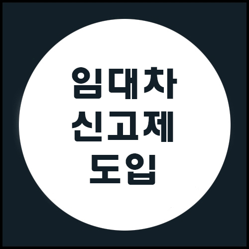 임대차 신고제 도입