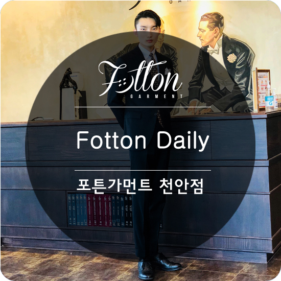  [ 천안맞춤정장 ] 포튼가먼트 천안점의 Daily Look .