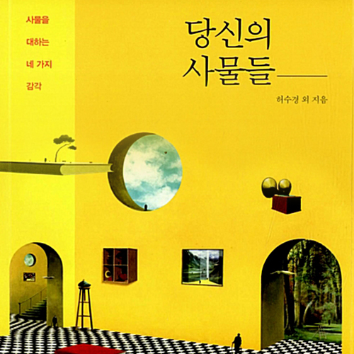  사물을 대하는 시인들의 네 가지 감각_ 당신의 사물들