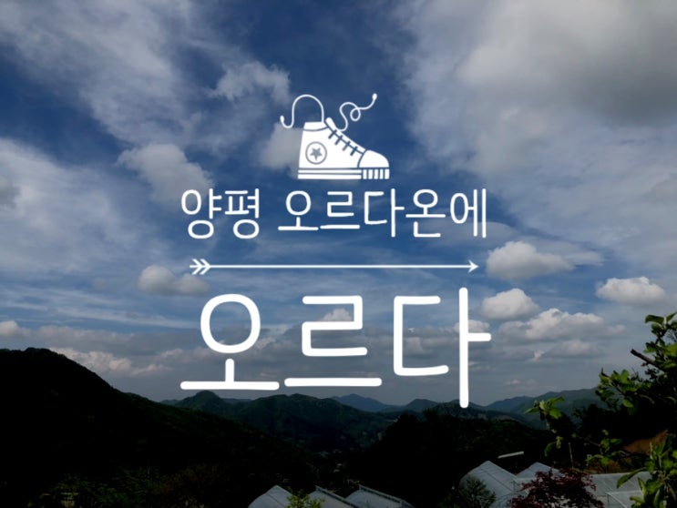  서울 근교 여행) 양평 오르다온에 오르다