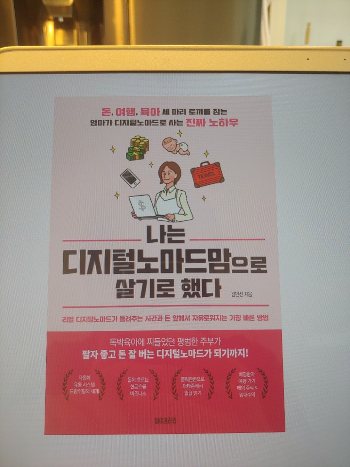  책리뷰 - 나는 디지털노마드맘으로 살기로 했다