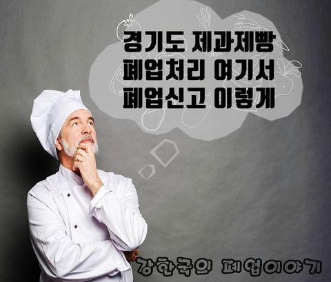 경기도 제과제빵 폐업처리 여기서 폐업신고는 이렇게