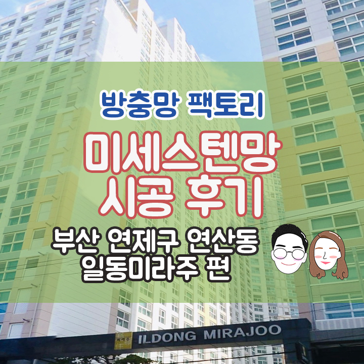 [부산 연제구 연산동] 일동 미라주 미세스텐망 교체후기