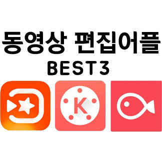 동영상 편집어플 베스트3 가격,워터마크,수익순위,(비바비디오,키네마스터,블로)