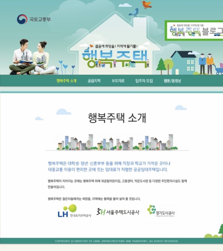 2020 행복주택 입주자격, 신청방법 (신혼부부, 대학생, 청년 꼭 참고하세요) 2020 행복주택 입주자격, 신청방법 (신혼부부, 대학생, 청년 꼭 참고하세요)