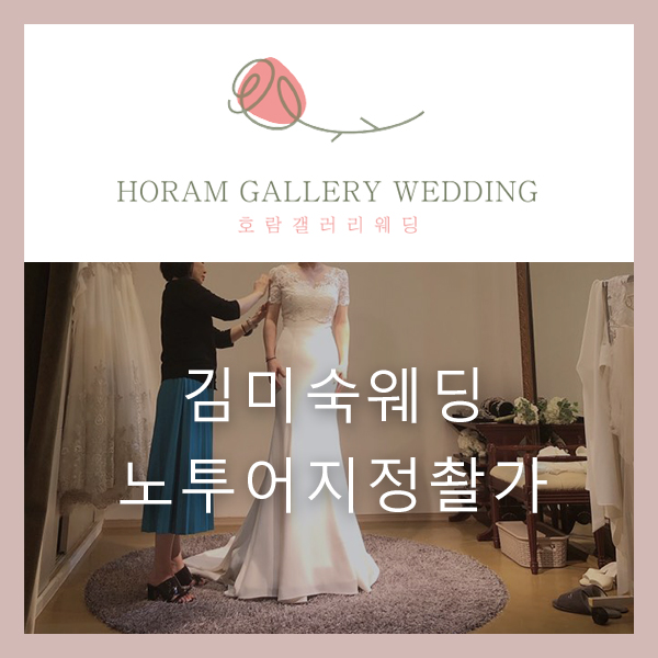  노투어 지정촬가, 김미숙웨딩에서 촬영 드레스 고르기 / 호람갤러리웨딩 정소영플래너