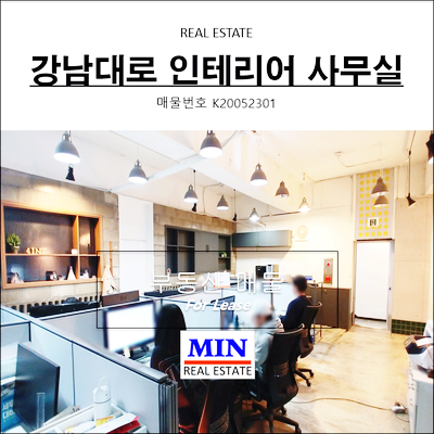  강남사무실임대 강남대로 노출천장 논현동인테리어사무실 역세권