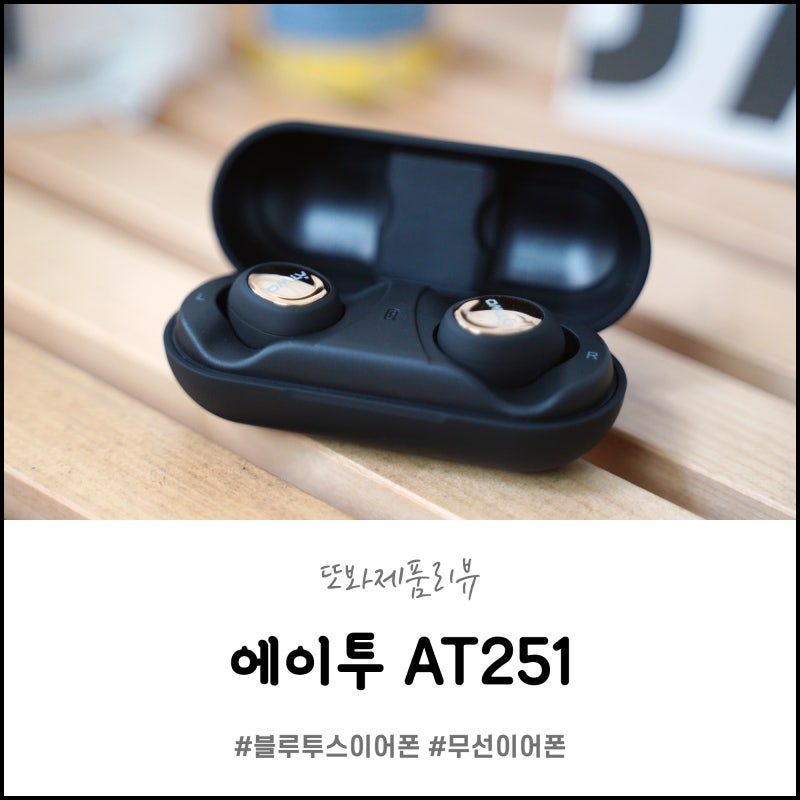 가성비 블루투스이어폰 추천 에이투 무선 블루투스 이어폰 At251 네이버 블로그