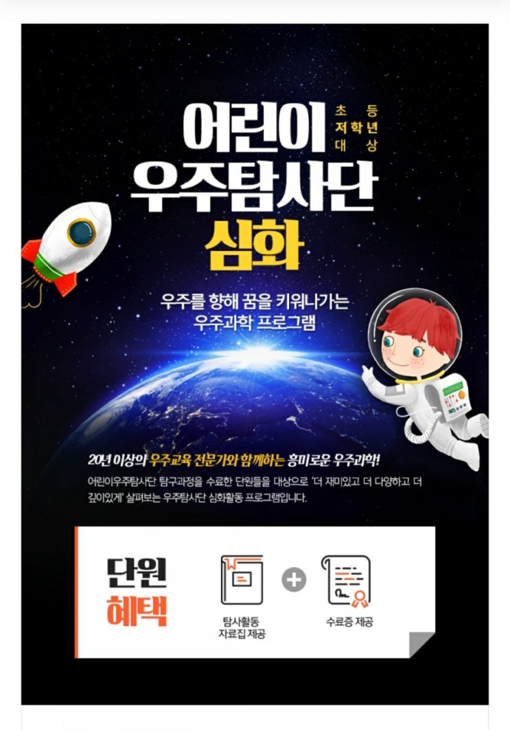  [과학동아천문대]어린이 우주탐사단 우주과학프로그램