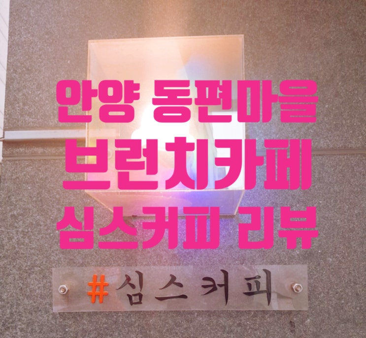  [동편마을] 브런치가 생각날 땐 심스커피