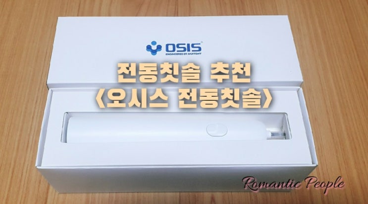 전동칫솔 추천&lt;오시스 코리아 오시스 전동칫솔&gt;