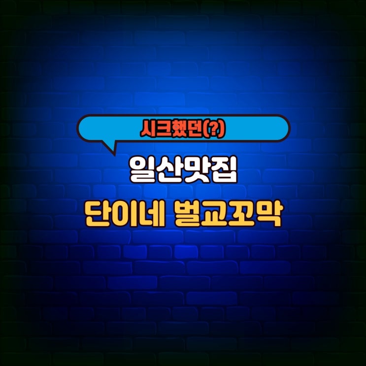  단이네 벌교 꼬막