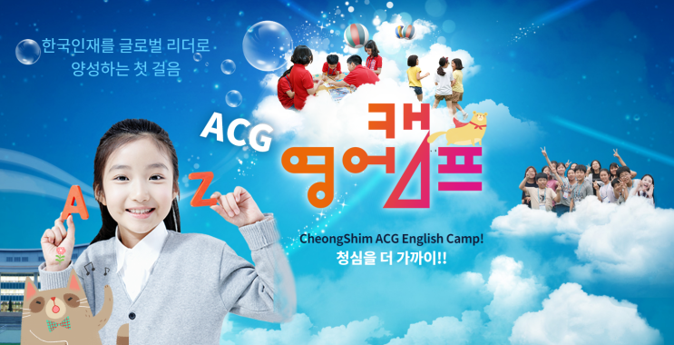  [청심국제중학교]2020 summer 청심ACG 영어캠프