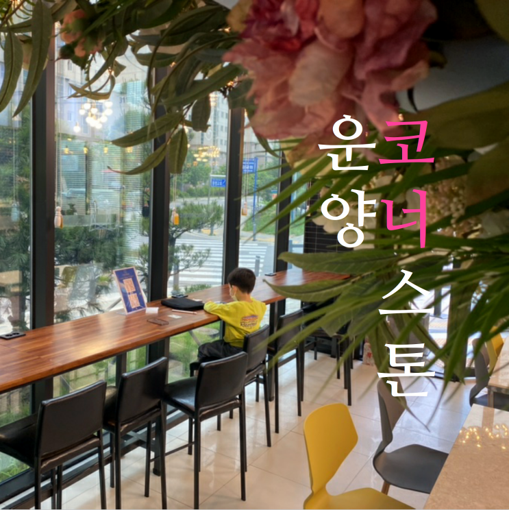 김포 운양동 코너스톤, 분위기 좋은 카페 신규오픈!