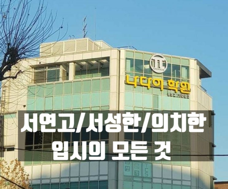  [대치나다어학원]20학년도 입시결과 분석 및 21학년도 입시 전략 설명회