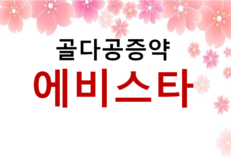 골다공증약 부작용 / 에비스타 효능 / 골다공증 치료 / 이규헌박사 섹칼슘