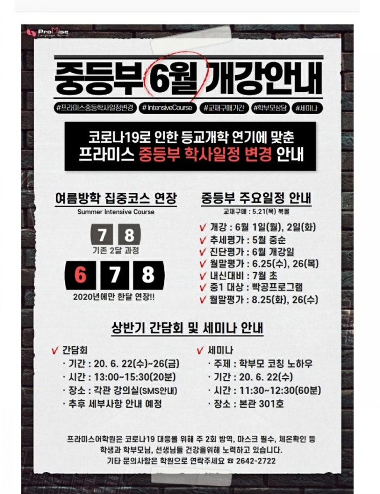  [목동영어학원 프라미스어학원] 6월시간표 학부모세미나