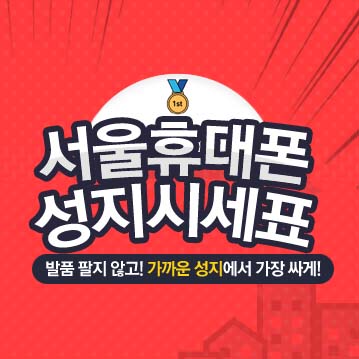 [5월 24일] 휴대폰시세표 확인하고 휴대폰싸게 구입하세요!