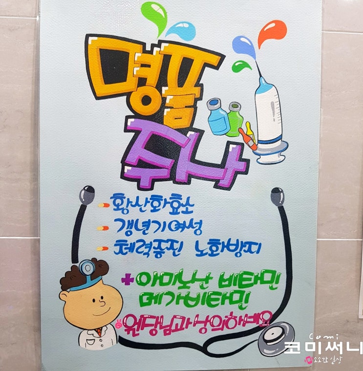 병원 내 홍보 안내문! 영양제 주사 안내 피오피 pop 첫 번째 병원 내 홍보 안내문! 영양제 주사 안내 피오피 pop 첫 번째