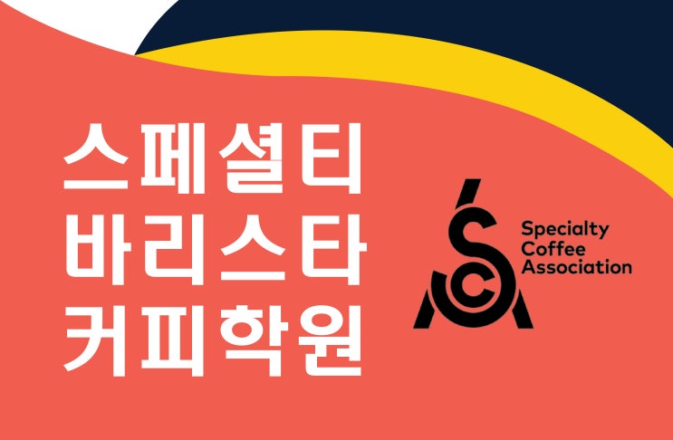  sca 로스팅 인터미디어트 수업[부천스페셜티바리스타학원]