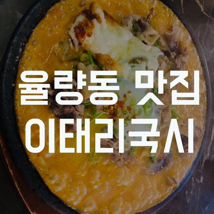  [율량동데이트코스] 율량동파스타 율량동퓨전요리 이태리국시