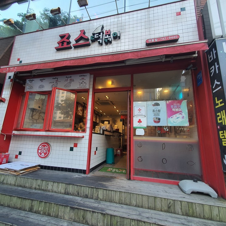  제주 죠스떡볶이 : 평타