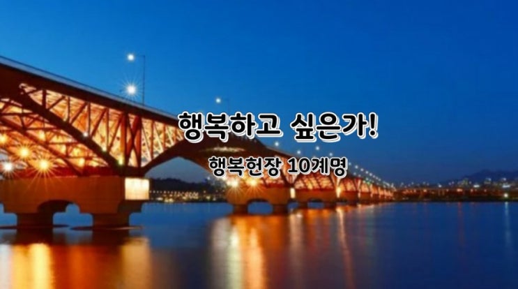  좋은글행복하고 싶은가!행복헌장 10계명