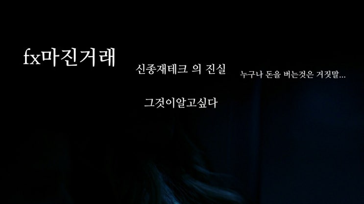 그것이알고싶다 신종 재테크의 진실 fx마진거래 그것이알고싶다 신종 재테크의 진실 fx마진거래