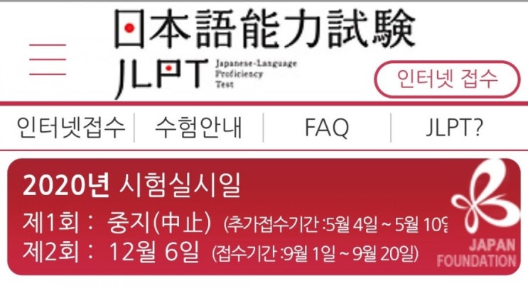  2020년 제1회 JLPT 취소..