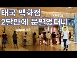 태국 백화점 2달 만에 문 열었더니 사람들이.. 태국 백화점 2달 만에 문 열었더니 사람들이..