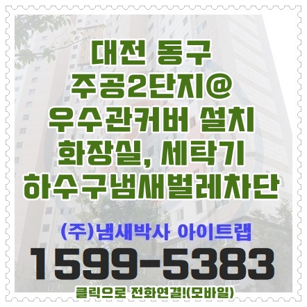  대전 우수관하수구 냄새 화장실 세탁기악취 끝!  모기차단까지~천안/청주