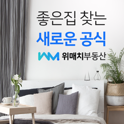  부동산을 통해 집을 구해보신 분들은 너무나 잘 아실 거예요. 내게 딱 맞는 우리 집 찾기가 얼마나 어려운 하늘의 별 따기라는 것을!