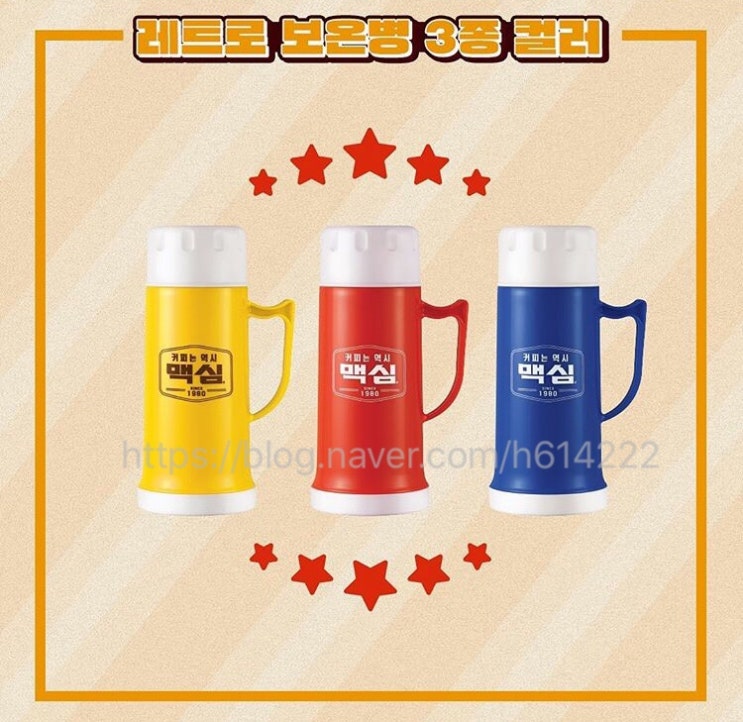  맥심 레트로 보온병